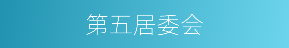 第五居委会的同义词