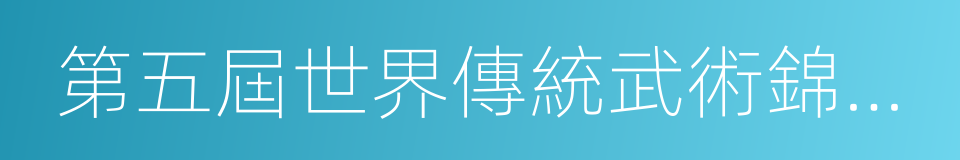 第五屆世界傳統武術錦標賽的同義詞