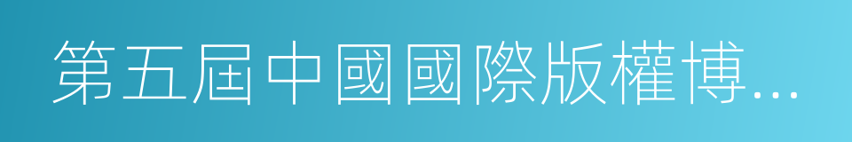 第五屆中國國際版權博覽會的同義詞