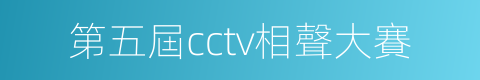 第五屆cctv相聲大賽的同義詞