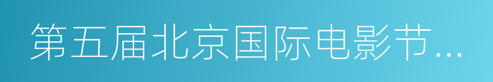 第五届北京国际电影节年度新人奖的同义词