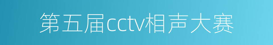 第五届cctv相声大赛的同义词