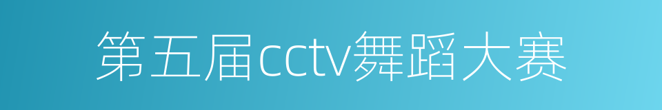 第五届cctv舞蹈大赛的同义词