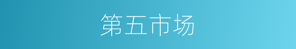 第五市场的同义词