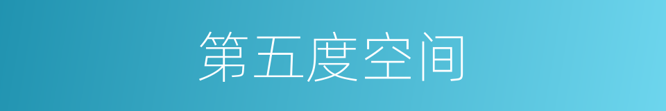 第五度空间的同义词