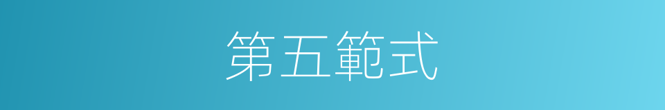 第五範式的同義詞