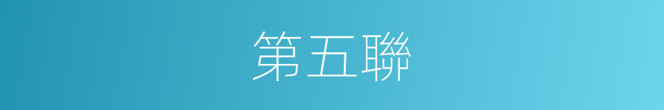 第五聯的同義詞