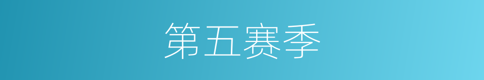 第五赛季的同义词