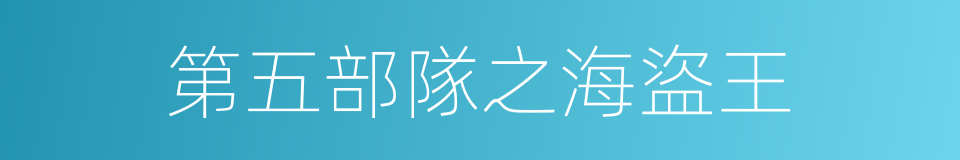 第五部隊之海盜王的同義詞