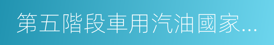 第五階段車用汽油國家標准的同義詞