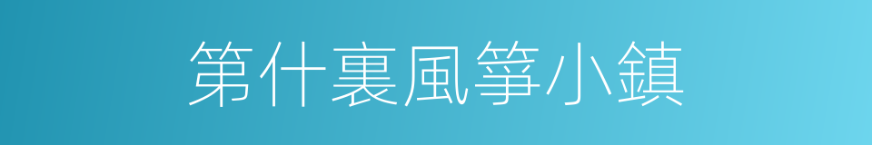 第什裏風箏小鎮的同義詞