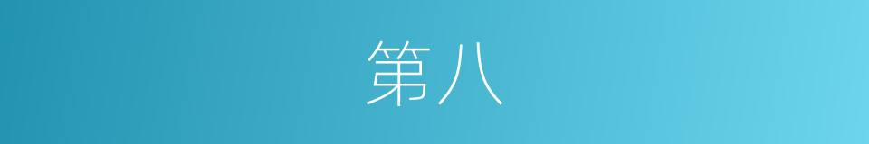 第八的意思