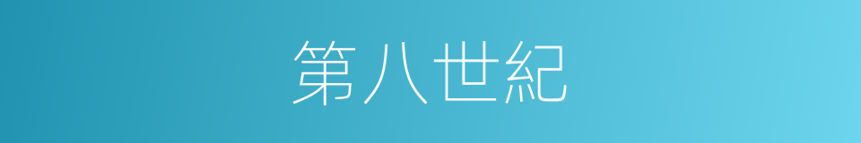 第八世紀的同義詞