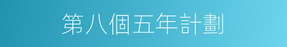 第八個五年計劃的同義詞