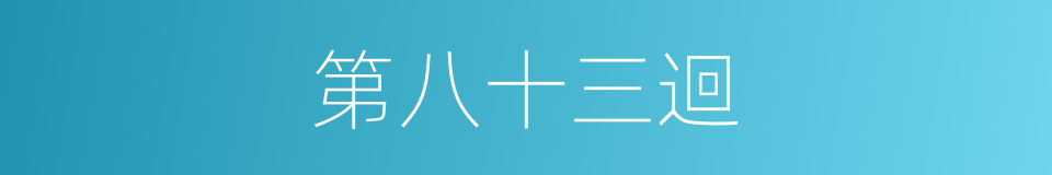 第八十三迴的同義詞