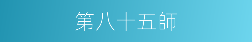 第八十五師的同義詞