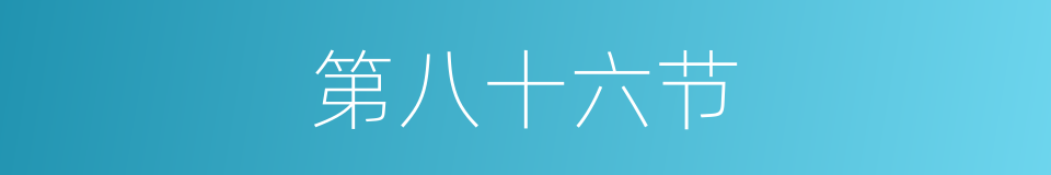 第八十六节的同义词
