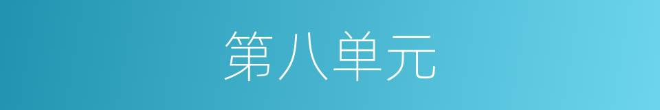 第八单元的同义词