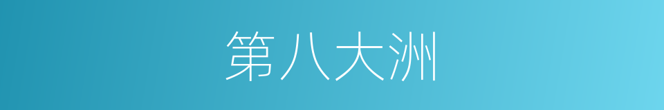 第八大洲的同义词