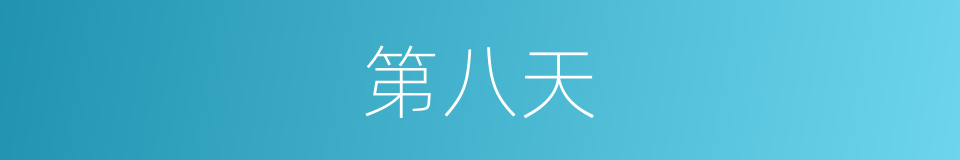 第八天的同义词