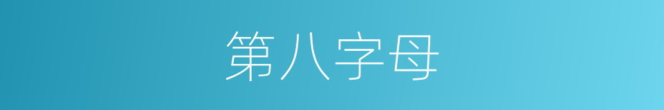 第八字母的同义词