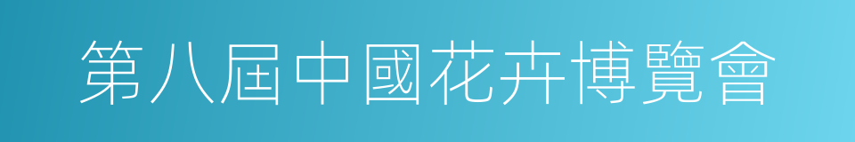 第八屆中國花卉博覽會的同義詞