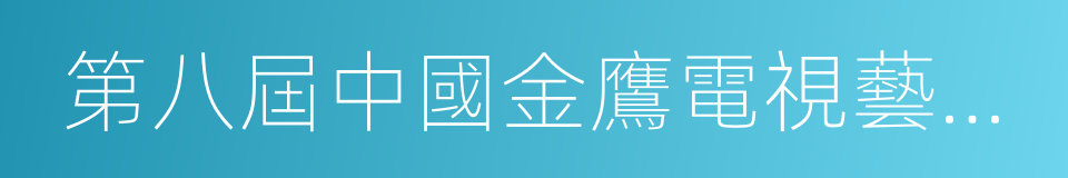 第八屆中國金鷹電視藝術節的同義詞
