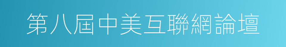 第八屆中美互聯網論壇的同義詞