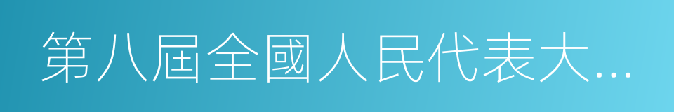 第八屆全國人民代表大會第五次會議的同義詞