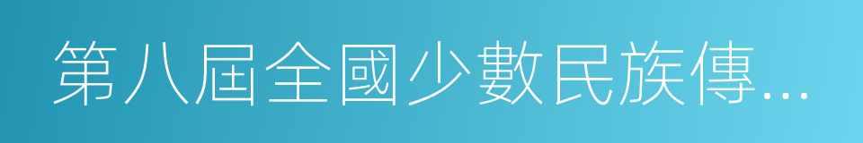 第八屆全國少數民族傳統體育運動會的同義詞