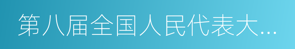 第八届全国人民代表大会常务委员会的同义词