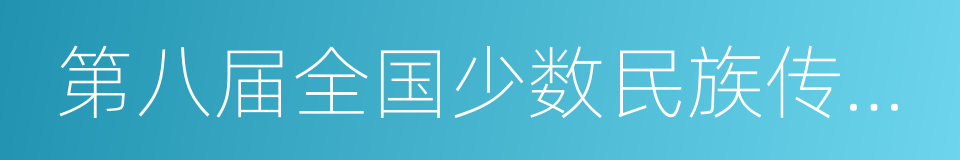 第八届全国少数民族传统体育运动会的同义词