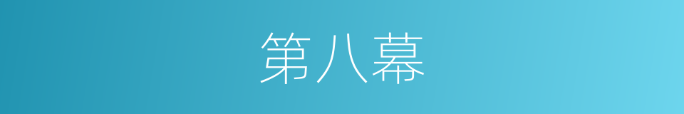 第八幕的同义词