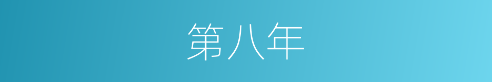 第八年的同义词