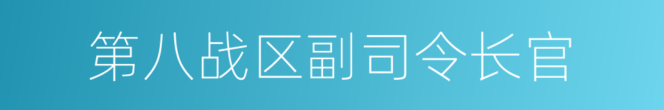 第八战区副司令长官的同义词