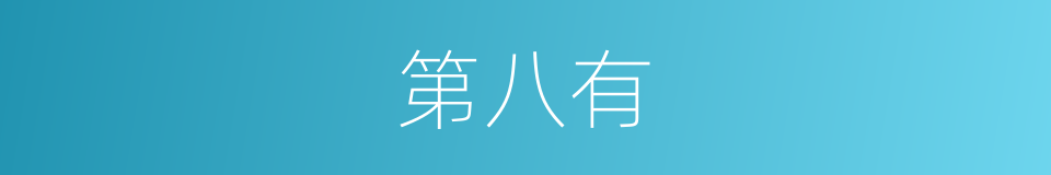 第八有的同义词