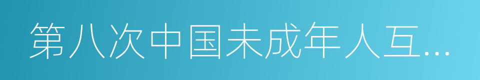 第八次中国未成年人互联网运用状况调查报告的同义词