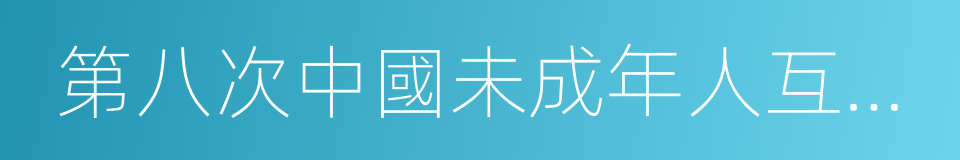 第八次中國未成年人互聯網運用狀況調查報告的同義詞