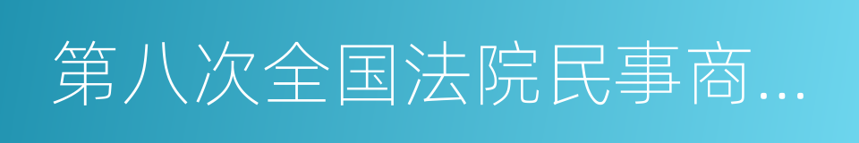 第八次全国法院民事商事审判工作会议纪要的同义词