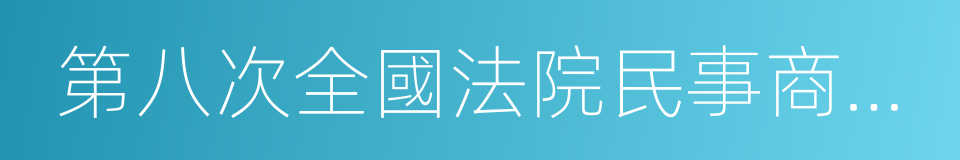 第八次全國法院民事商事審判工作會議紀要的同義詞