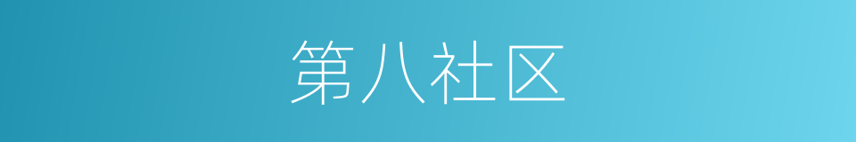 第八社区的同义词