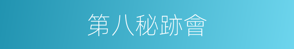 第八秘跡會的同義詞