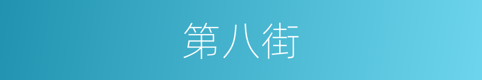 第八街的同义词