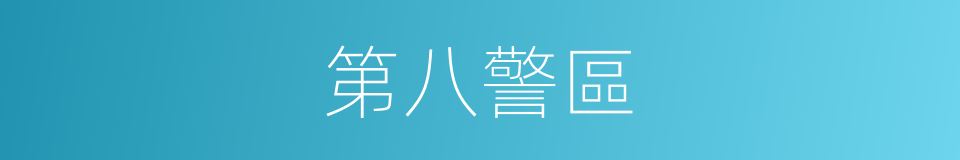 第八警區的同義詞