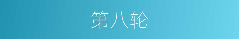 第八轮的同义词