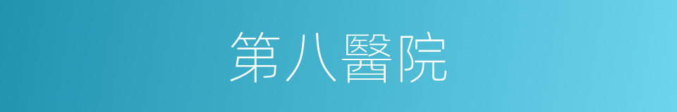 第八醫院的意思