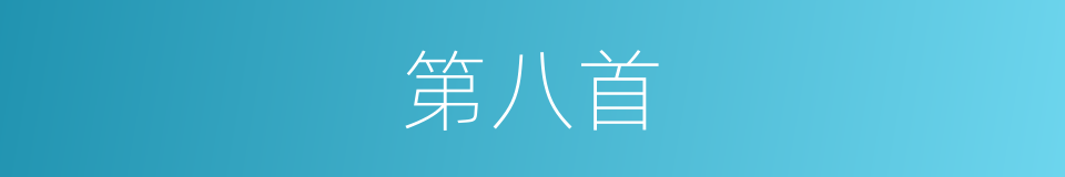 第八首的同义词