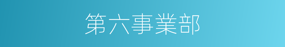 第六事業部的同義詞