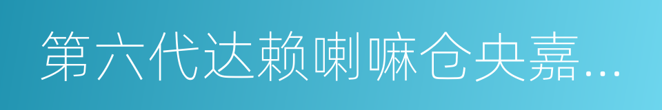 第六代达赖喇嘛仓央嘉措情歌的同义词