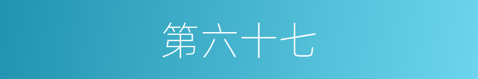 第六十七的同义词